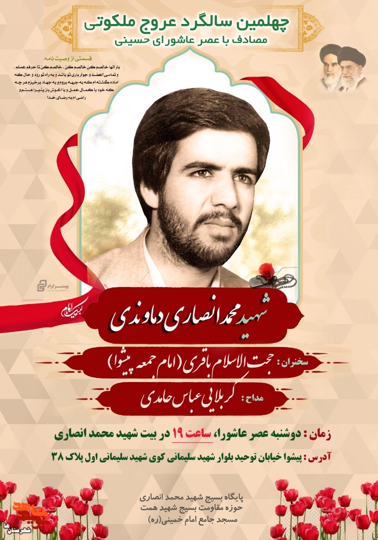 چهلمین سالگرد شهید محمد انصاری‌دماوندی امروز برگزار می‌شود