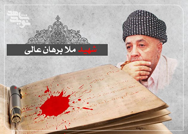 شخصیت و جایگاه والای امام حسین (ع) در بیان شهید ماموستا برهان عالی + فیلم