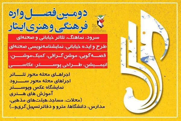 فراخوان دومین فصل‌واره فرهنگی و هنری «ایثار» منتشر شد