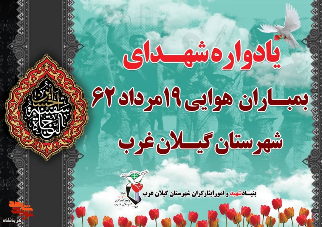 یادواره شهدای بمباران هوایی در گیلانغرب برگزار می شود