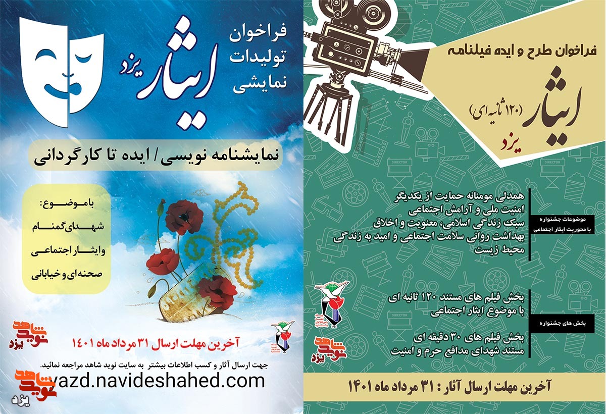 فراخوان طرح و ایده فیلمنامه ایثار و تولیدات نمایشی استان یزد برگزار می شود