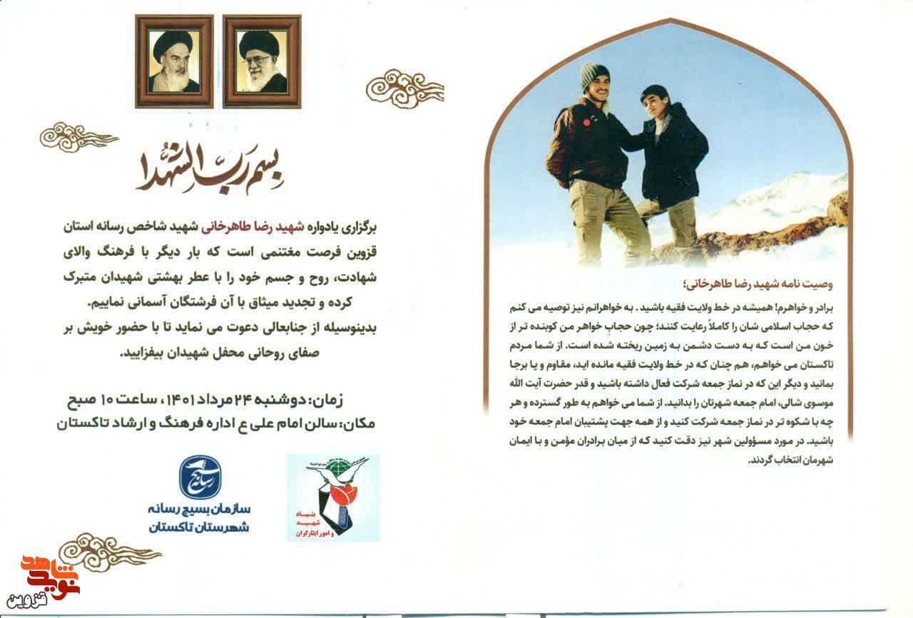 یادواره شهید رضا طاهرخانی در تاکستان برگزار می‌شود