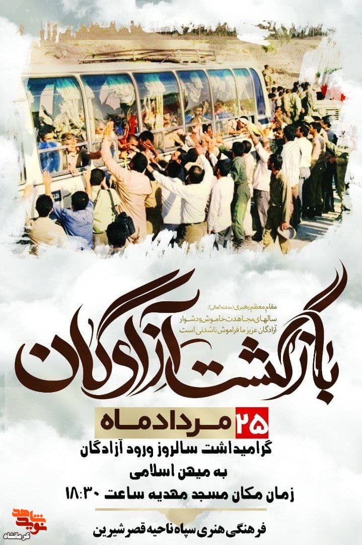 مراسم گرامیداشت ورود آزادگان به میهن اسلامی در شهرستان قصر شیرین برگزار می شود