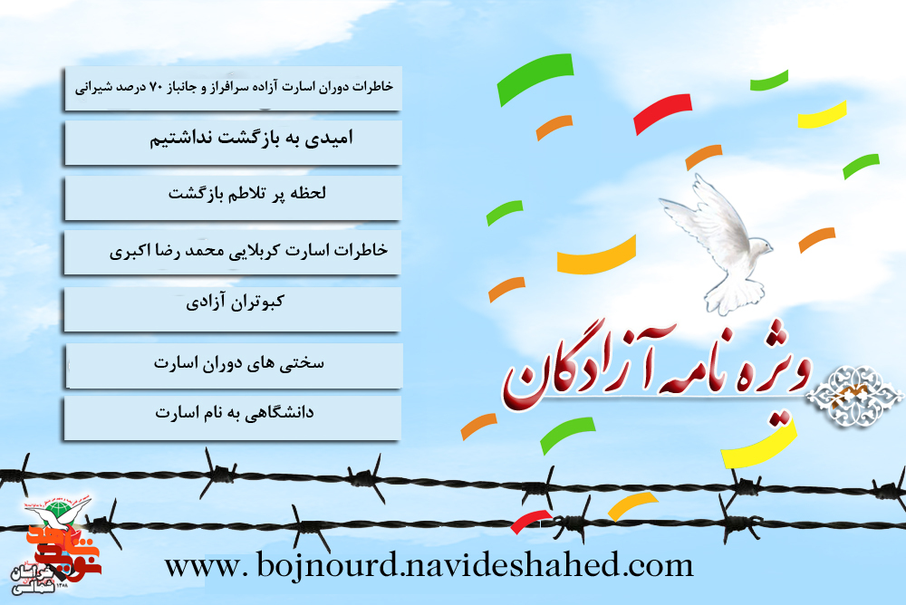 ویژه نامه آزادگان استان خراسان شمالی