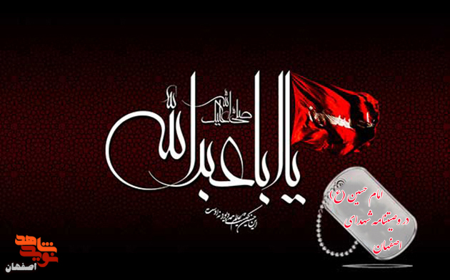 گزیده موضوعی/ امام حسین(ع) در وصیتنامه شهدای اصفهان گزیده موضوعی/ امام حسین(ع) در وصیتنامه شهدای اصفهان