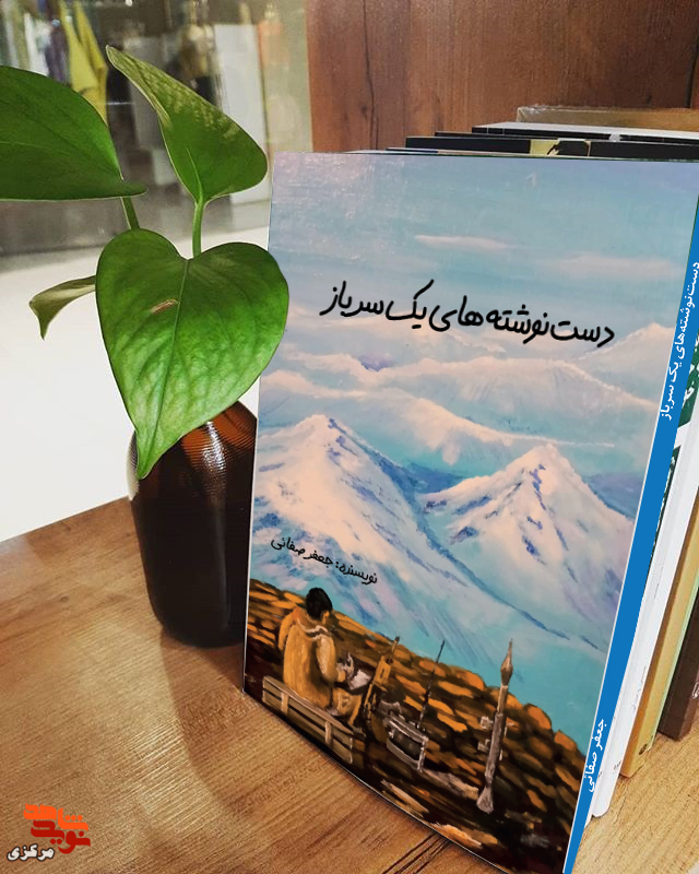 کتاب «دست نوشته های یک سرباز» منتشر شد کتاب «دست نوشته های یک سرباز» منتشر شد