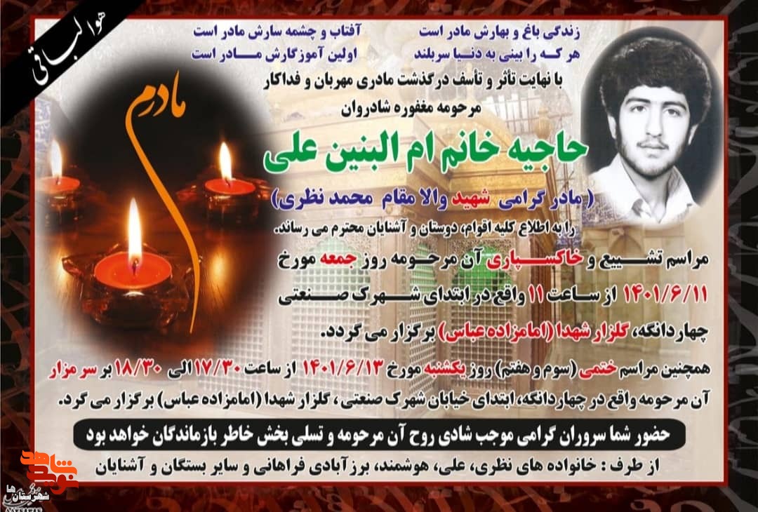 مادر شهید «محمد نظری» آسمانی شد مادر شهید «محمد نظری» آسمانی شد