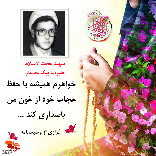 خواهرم همیشه با حفظ حجاب خود از خون شهدا پاسدارى کنید