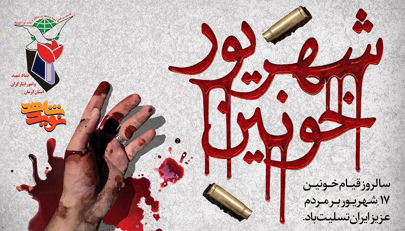 ۱۷ شهریور، روزی که کمر طاغوت شکست ۱۷ شهریور، روزی که کمر طاغوت شکست