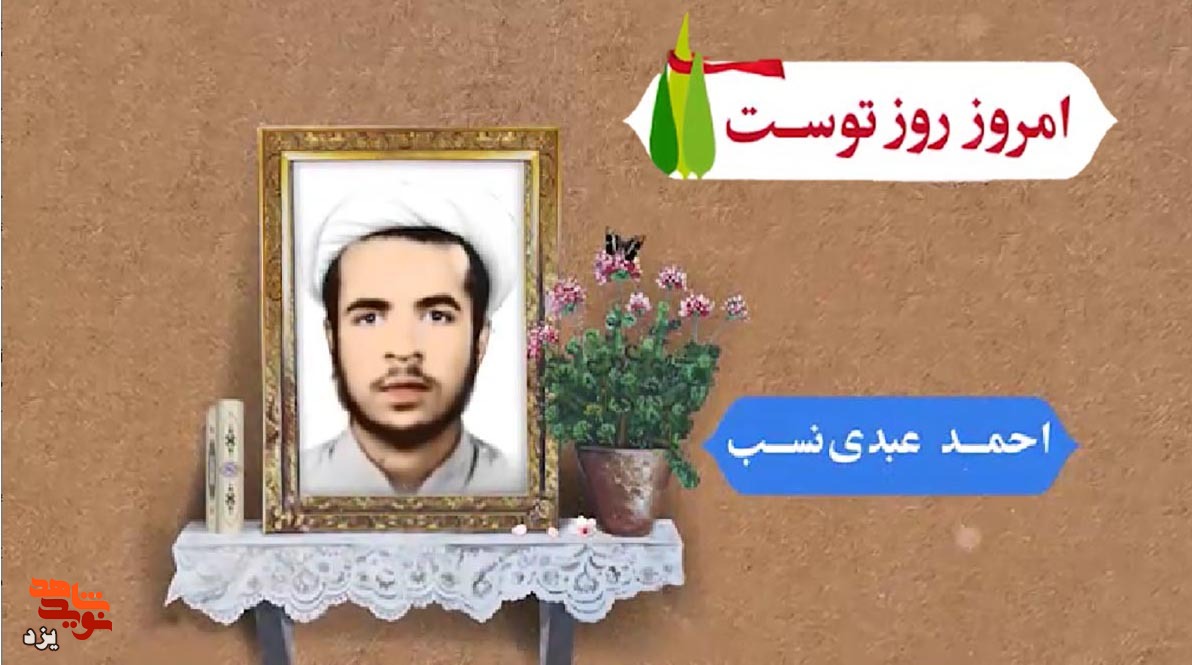 تیزر | امروز روز توست؛ شهید «احمد عبدی نسب» تیزر | امروز روز توست؛ شهید «احمد عبدی نسب»