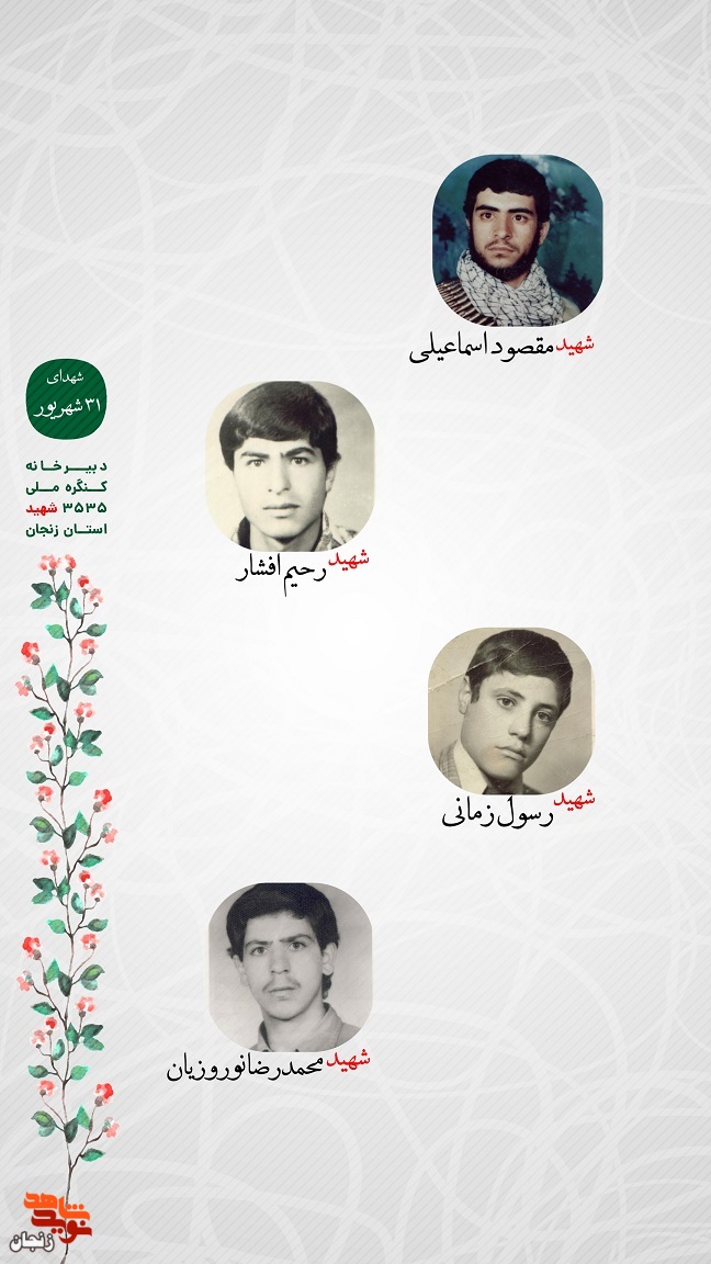 پوستر/ یاد و خاطر شهدای 31 شهریور استان زنجان گرامی باد
