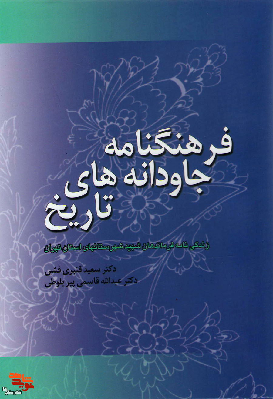 کتاب «فرهنگنامه جاودانه‌های تاریخ» به چاپ دوم رسید