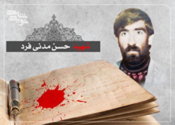 شهید «حسن مدنی فرد» مرد لحظه‌های خطر بود