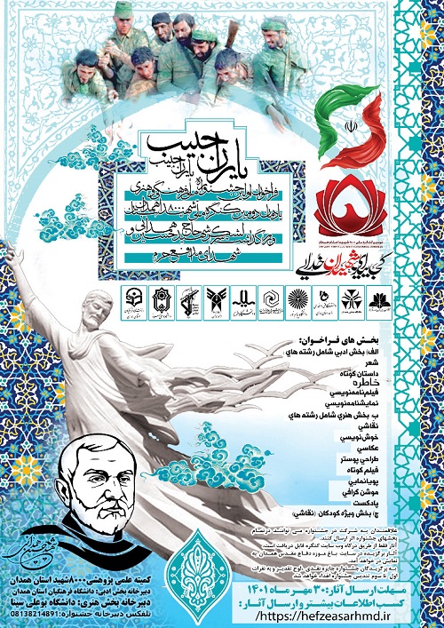 فراخوان نخستین جشنواره ملی، فرهنگی و هنری «یاران حبیب»