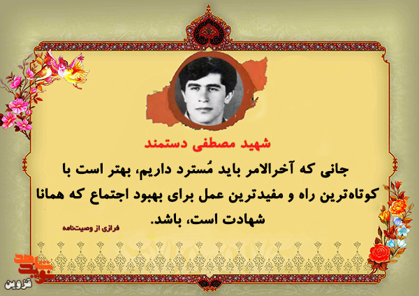 شهادت بهترین راه تقدیم جان به خداست شهادت بهترین راه تقدیم جان به خداست