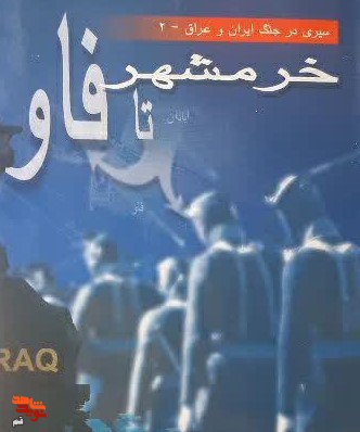 معرفی کتاب/ «خرمشهر تا فاو» معرفی کتاب/ «خرمشهر تا فاو»