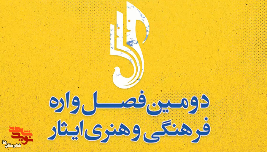 تیزر| دومین فصلواره فرهنگی و هنری ایثار تیزر| دومین فصلواره فرهنگی و هنری ایثار