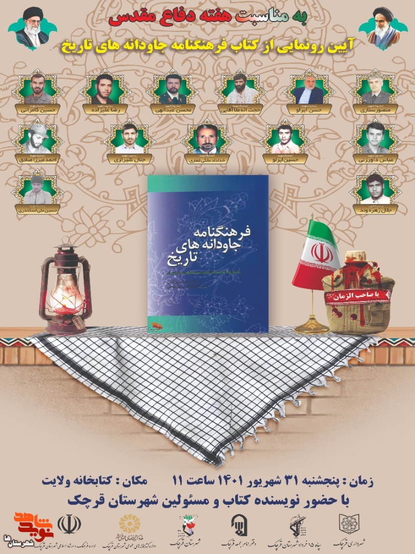 تجلیل از خانواده‌های فرماندهان شهید قرچک