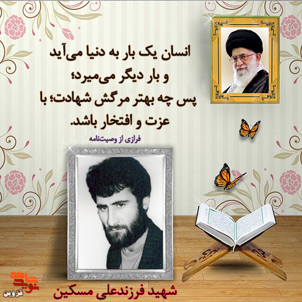 شهادت، مرگ با عزت و افتخار است شهادت، مرگ با عزت و افتخار است