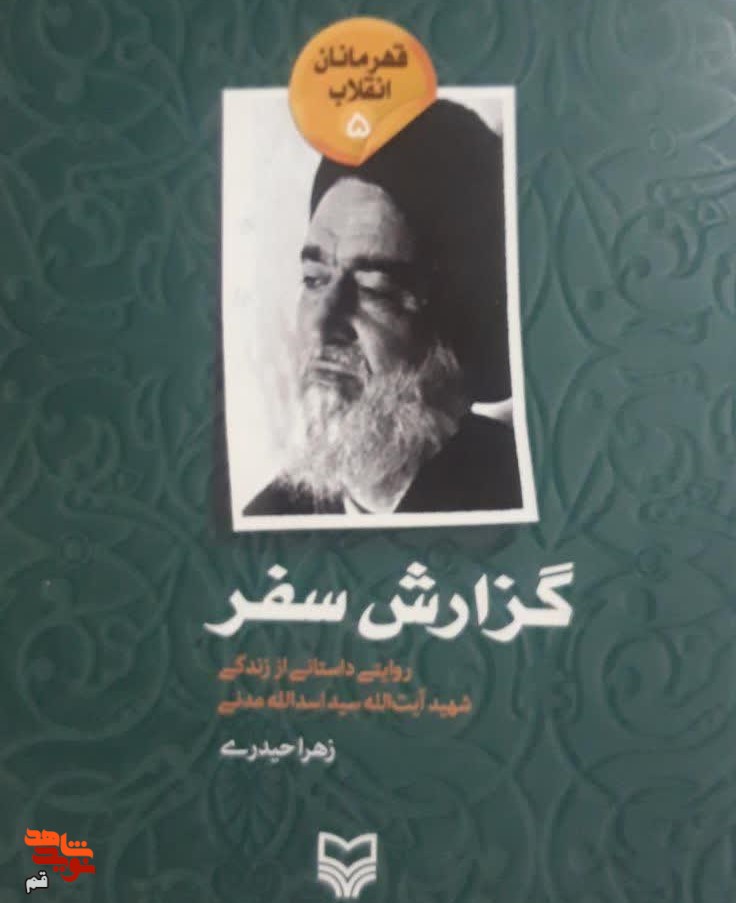 معرفی کتاب/ «گزارش سفر» معرفی کتاب/ «گزارش سفر»