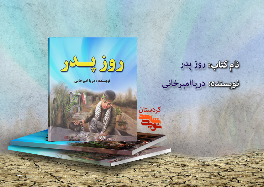 روایاتی از شهید «بختیار امینی» در کتاب «روز پدر»