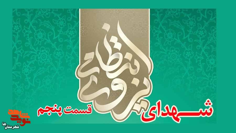 معرفی شهدای «نیروی انتظامی»| قسمت پنجم معرفی شهدای «نیروی انتظامی»| قسمت پنجم