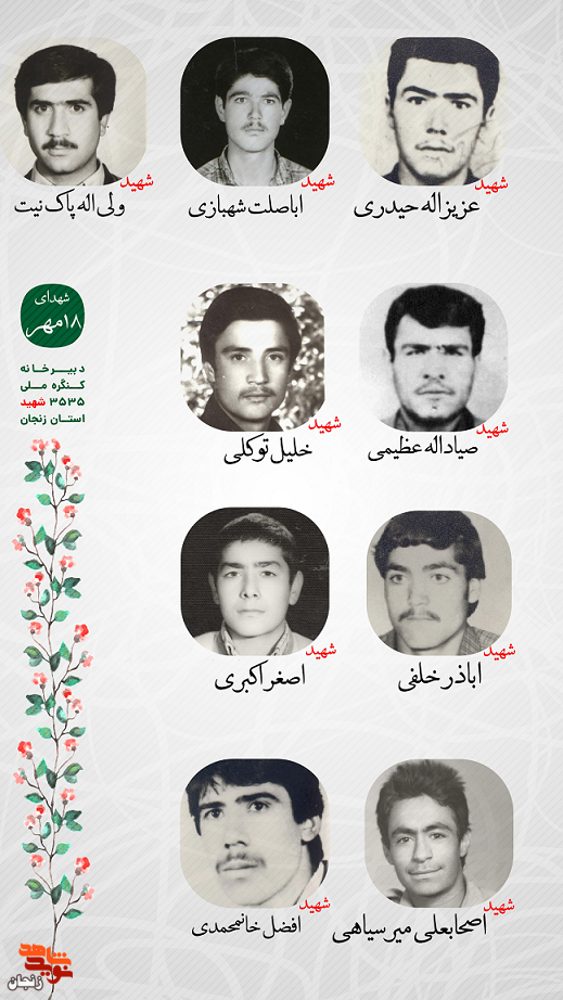 پوستر/ یاد و خاطر شهدای 18 مهر استان زنجان گرامی باد