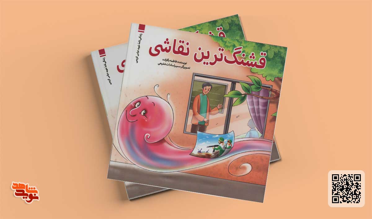روایتی از زندگی شهید «عباس کریمی» برای کودکان خواندنی شد