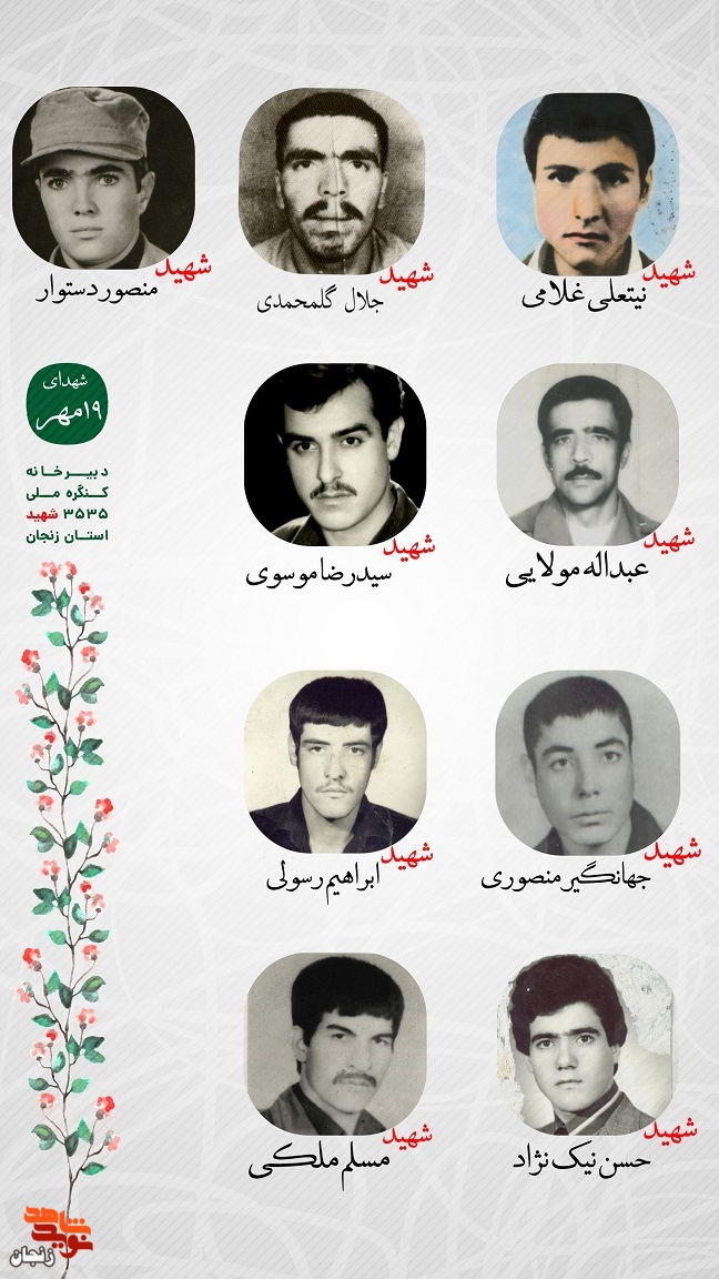 پوستر/ یاد و خاطر شهدای 19 مهر استان زنجان گرامی باد