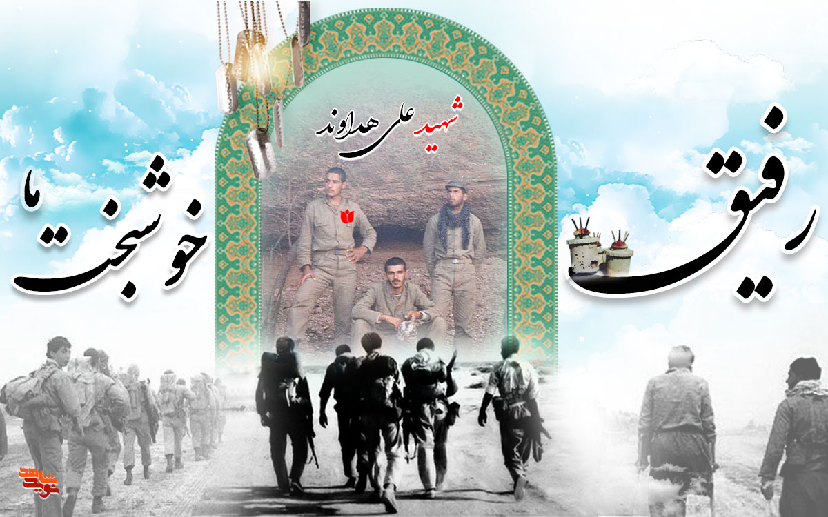 شهید علی هداوند شهید علی هداوند