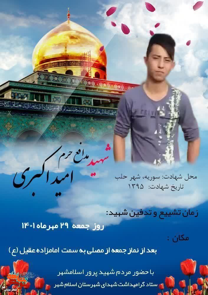 مراسم تدفین و تشییع شهید مدافع حرم «امید اکبری» برگزار می‌شود