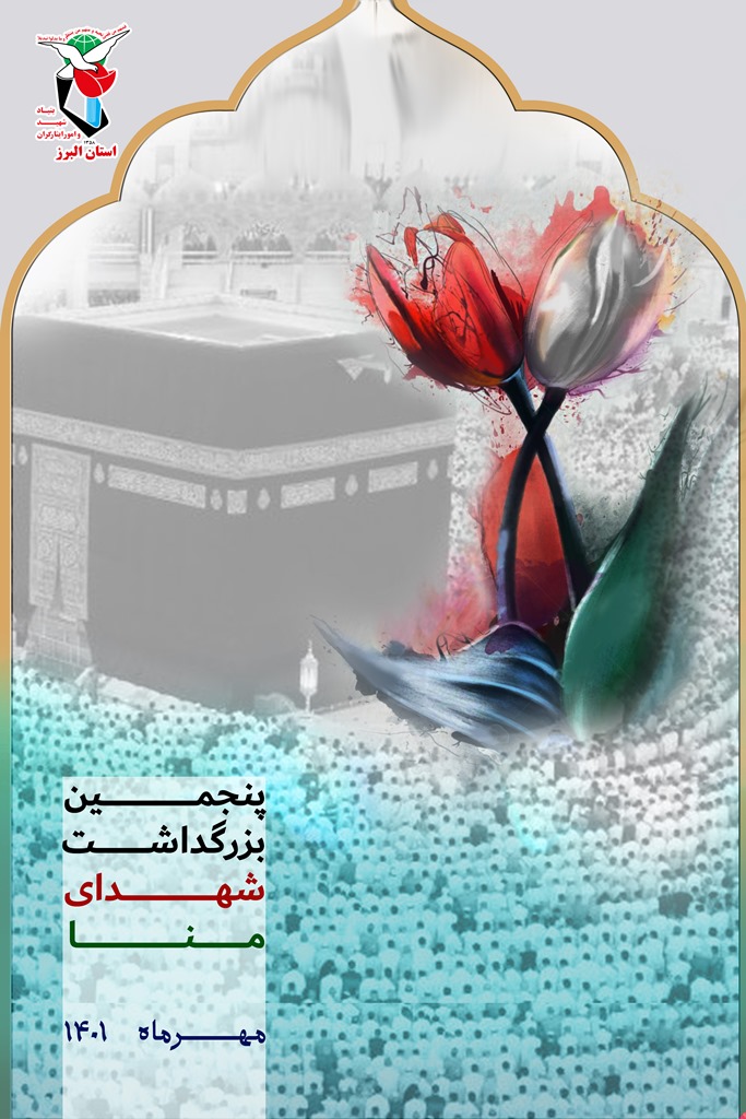 پوستر| یاد شهدایِ فاجعه مظلومانه منا گرامی باد!