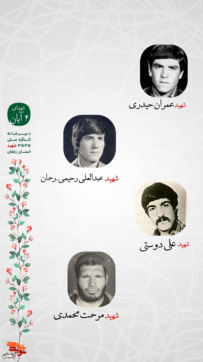 پوستر/ یاد و خاطر شهدای چهارم آبان استان زنجان گرامی باد