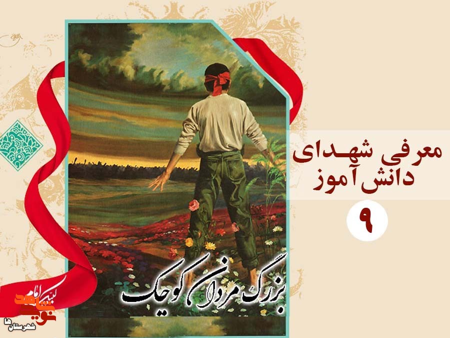 معرفی کوچک قامتان دلاور (۹) معرفی کوچک قامتان دلاور (۹)