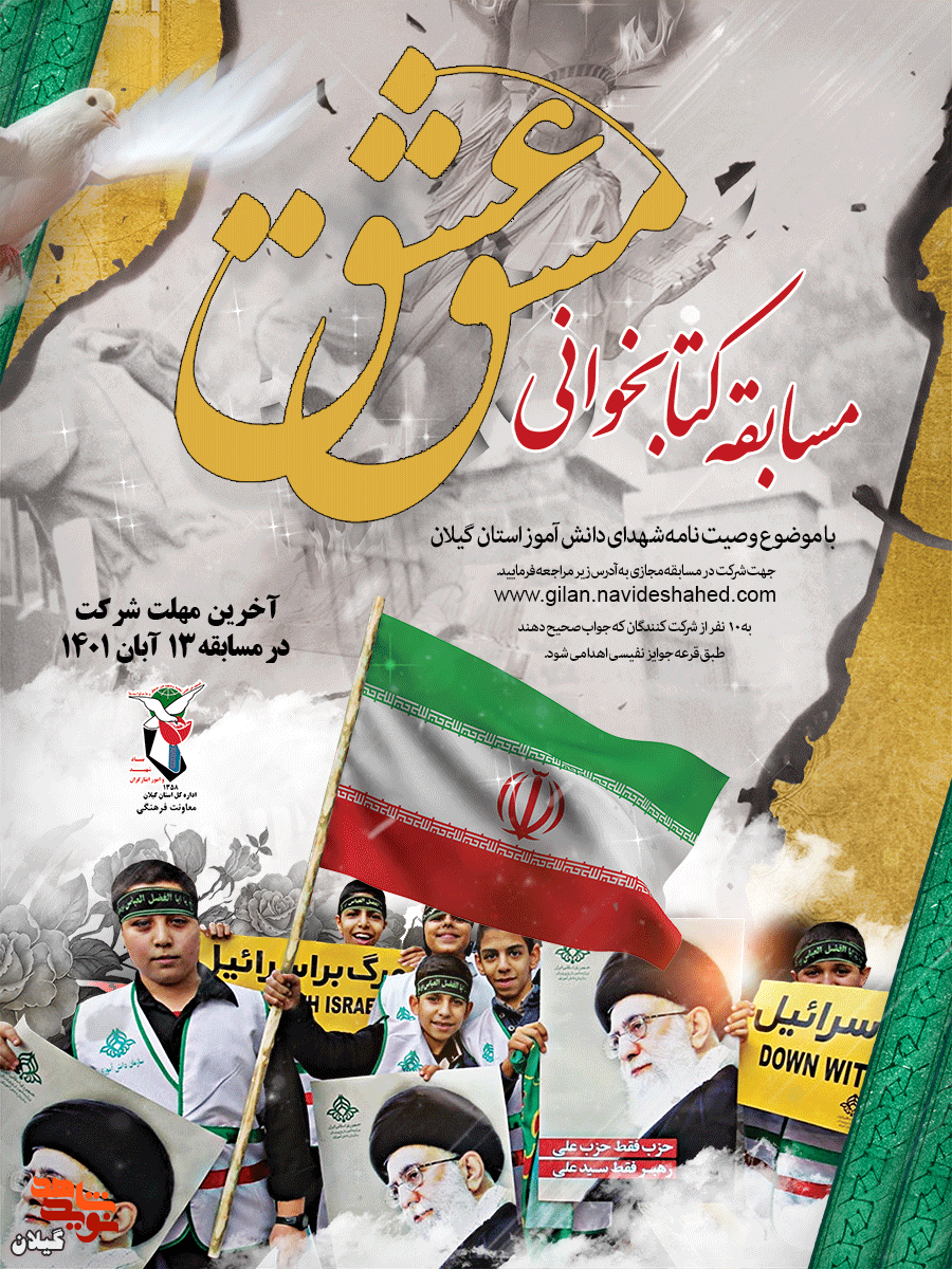 مسابقه کتابخوانی «روزهای خدا» به مناسبت 13 آبان؛ روز دانش آموز