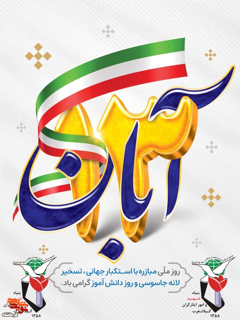 پوستر/ 13 آبان روز دانش آموز گرامی باد