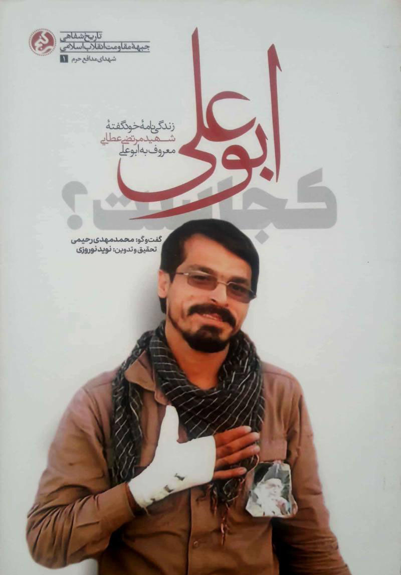 ابوعلی کجاست؟ ابوعلی کجاست؟