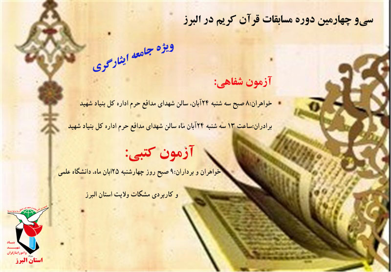 زمان برگزاری سی و چهارمین دوره مسابقات قران کریم جامعه ایثارگری اعلام شد