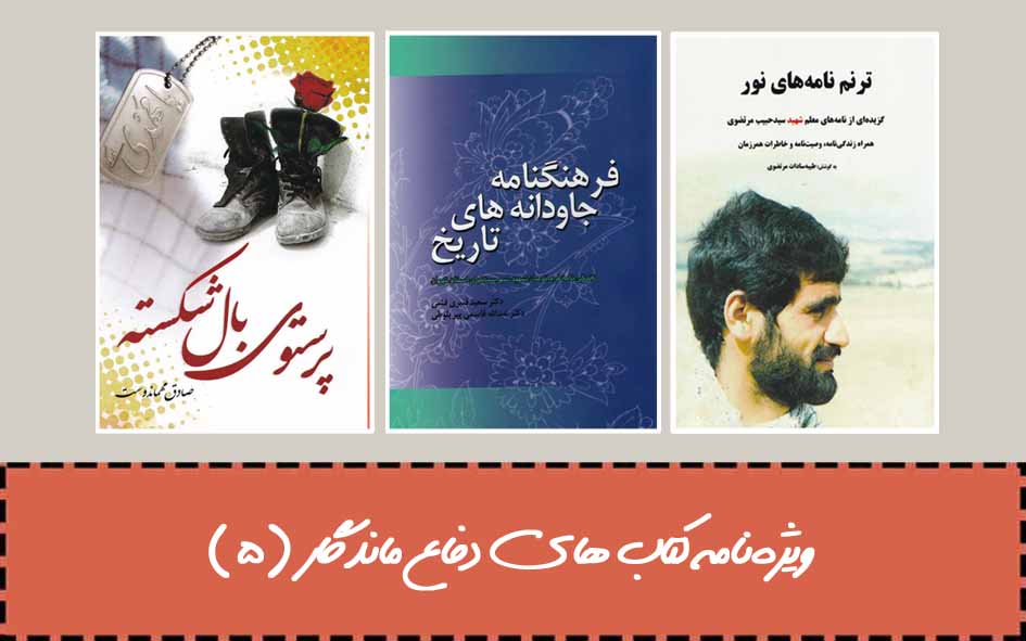 ویژه‌نامه| کتاب‌های دفاع ماندگار (۵)