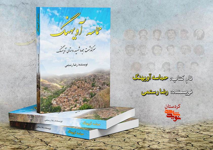 کتاب «حماسه آویهنگ» به زودی روانه بازار نشر می‌شود