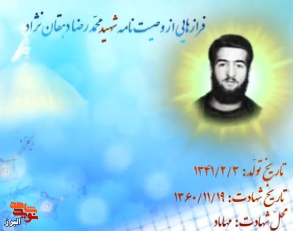 کلیپ پیغامی از بهشت؛ وصیت‌نامه شهید «محمدرضا دهقان نژاد»