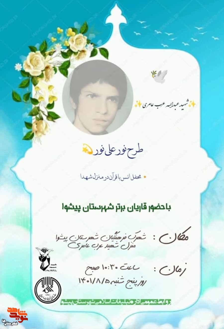 یادواره شهید «عبداله عرب عامری» در پیشوا برگزار می‌شود