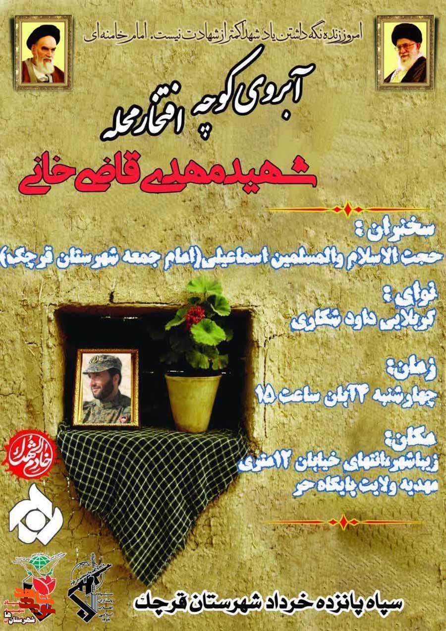مراسم آبروی کوچه، افتخار کوچه گرامیداشت شهید «مهدی قاضی خانی» برگزار می‌شود