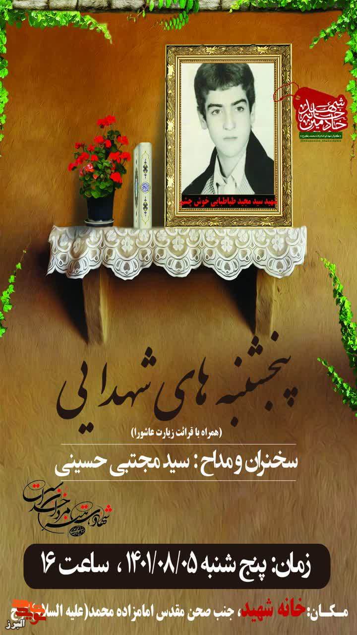 پنج‌شنبه‌های شهدایی به‌نیابت از شهید خوش‌چشم در کرج برگزار می‌شود