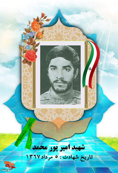 شهید «امیر پور محمد» برای دفاع از مرز بوم ایثار جان کرد