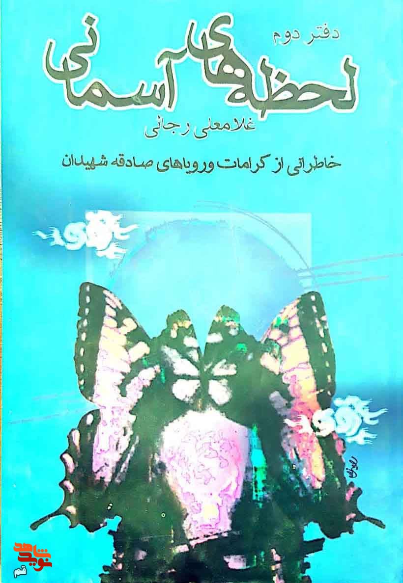 معرفی کتاب| «لحظه های آسمانی» معرفی کتاب| «لحظه های آسمانی»