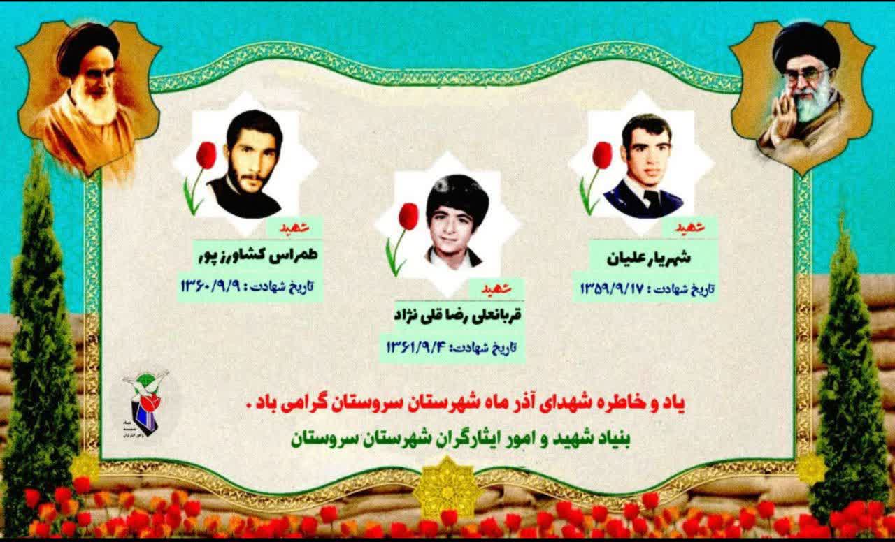 پوستر| معرفی 3 شهید آسمانی از خطه سروستان پوستر| معرفی 3 شهید آسمانی از خطه سروستان