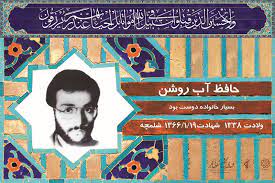دلنوشته همسر شهید دانشجو آبروشن