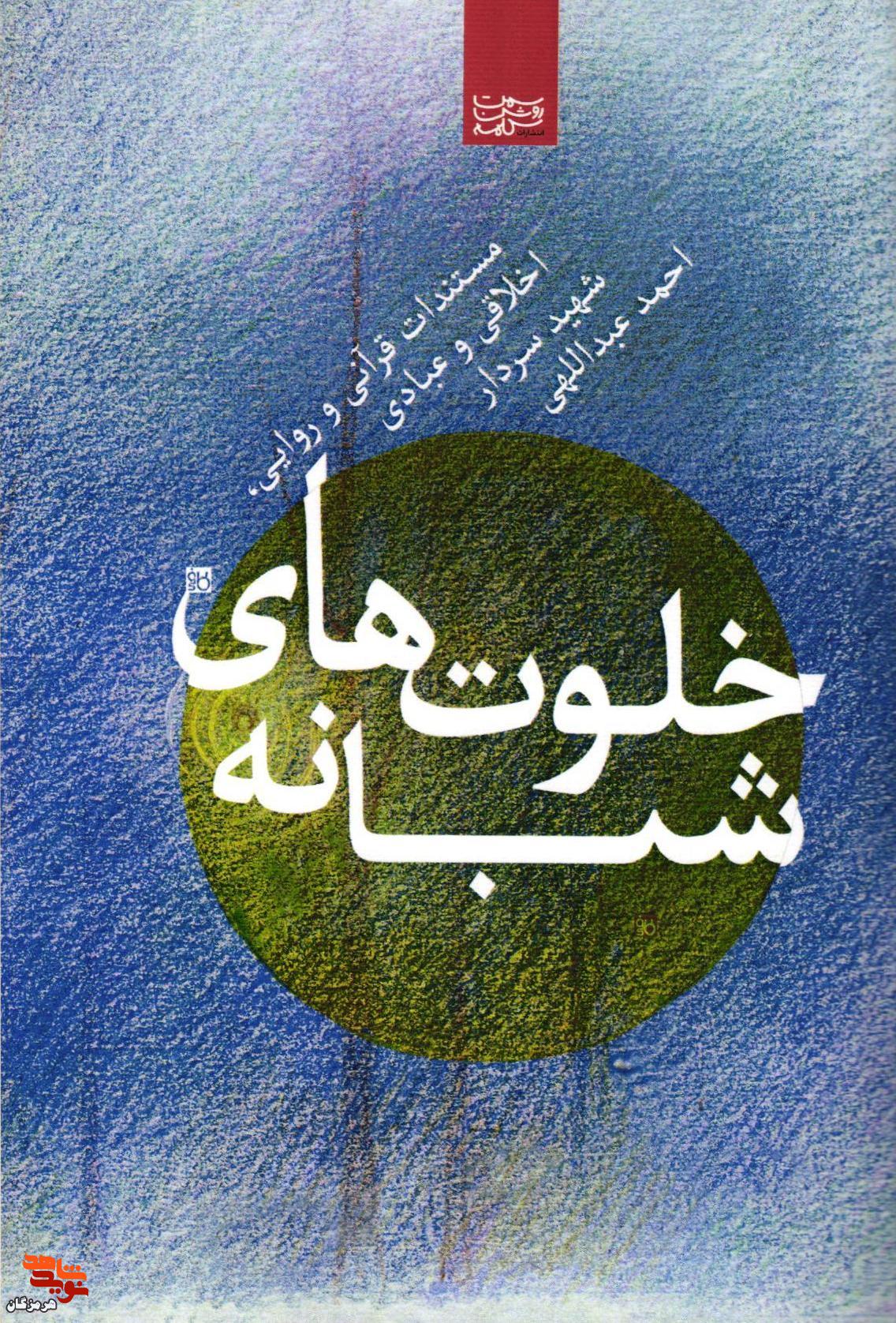 معرفی کتاب| خلوت های شبانه معرفی کتاب| خلوت های شبانه