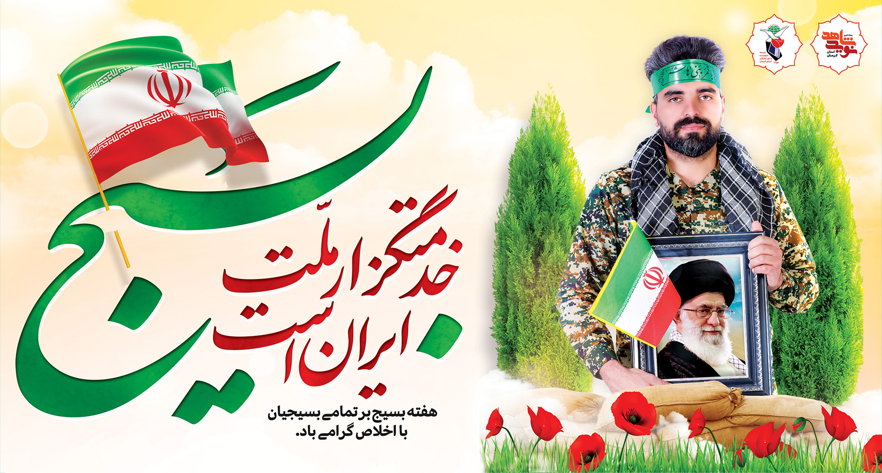 هفته بسیج گرامی باد هفته بسیج گرامی باد